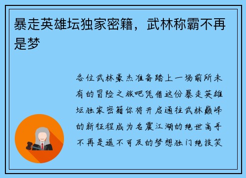 暴走英雄坛独家密籍，武林称霸不再是梦