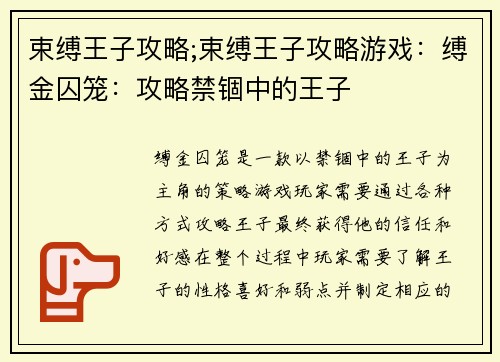 束缚王子攻略;束缚王子攻略游戏：缚金囚笼：攻略禁锢中的王子