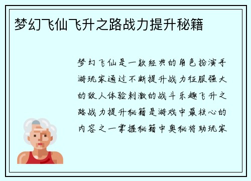 梦幻飞仙飞升之路战力提升秘籍