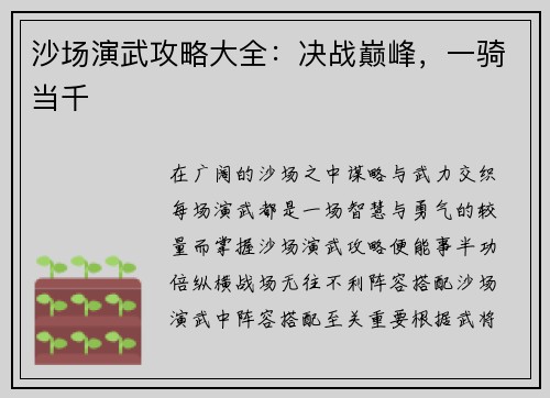 沙场演武攻略大全：决战巅峰，一骑当千