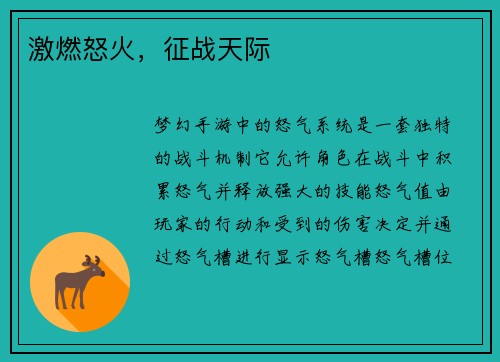 激燃怒火，征战天际