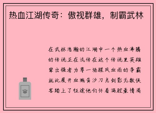热血江湖传奇：傲视群雄，制霸武林