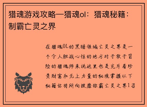 猎魂游戏攻略—猎魂ol：猎魂秘籍：制霸亡灵之界