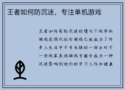 王者如何防沉迷，专注单机游戏