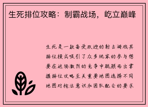生死排位攻略：制霸战场，屹立巅峰
