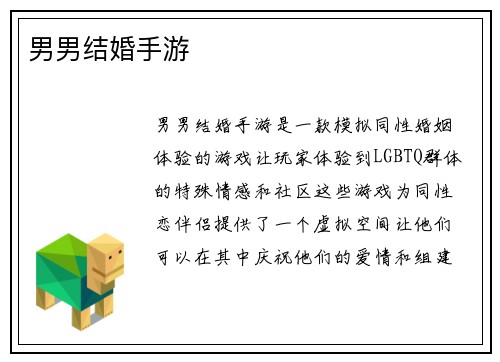 男男结婚手游