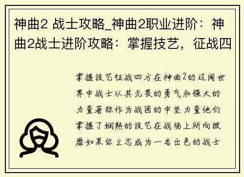 神曲2 战士攻略_神曲2职业进阶：神曲2战士进阶攻略：掌握技艺，征战四方