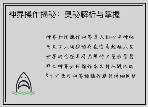 神界操作揭秘：奥秘解析与掌握