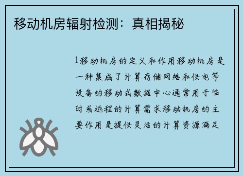 移动机房辐射检测：真相揭秘