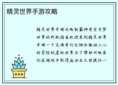 精灵世界手游攻略