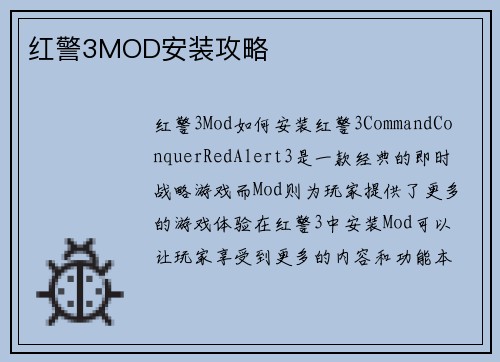 红警3MOD安装攻略