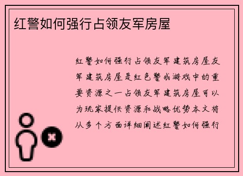 红警如何强行占领友军房屋
