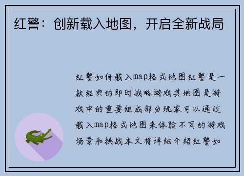 红警：创新载入地图，开启全新战局
