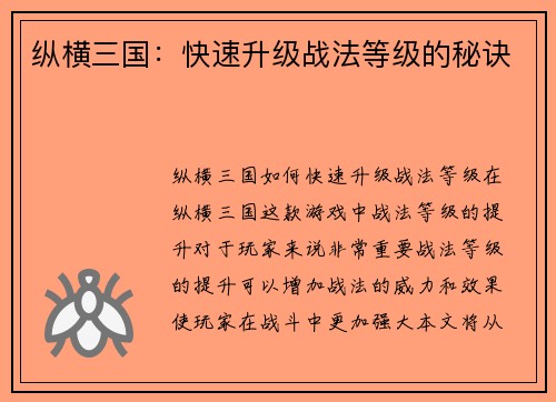 纵横三国：快速升级战法等级的秘诀