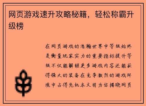 网页游戏速升攻略秘籍，轻松称霸升级榜