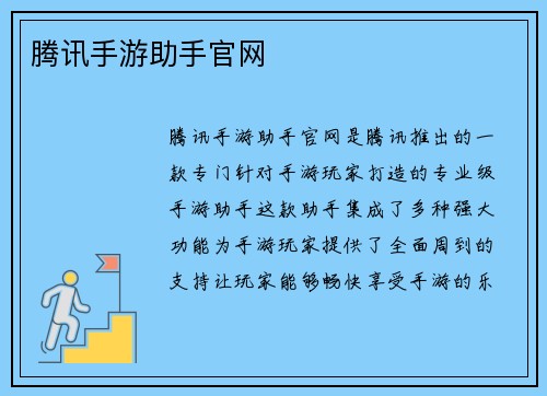 腾讯手游助手官网