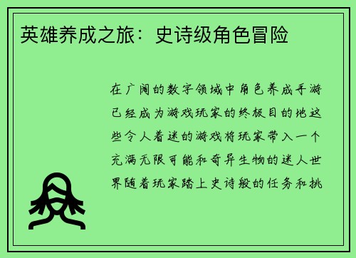 英雄养成之旅：史诗级角色冒险