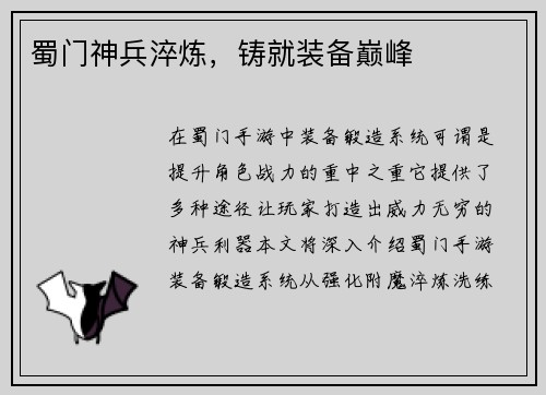 蜀门神兵淬炼，铸就装备巅峰