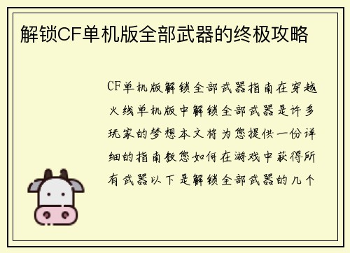 解锁CF单机版全部武器的终极攻略