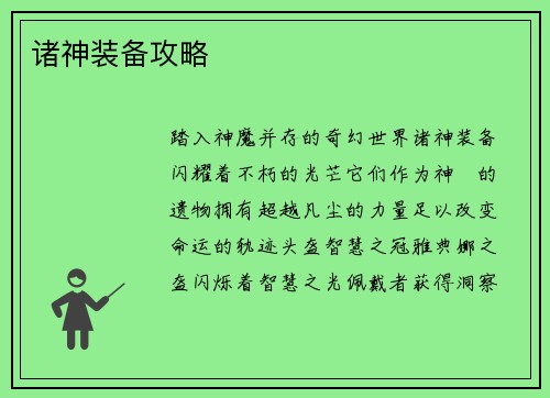 诸神装备攻略