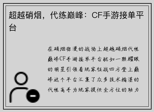 超越硝烟，代练巅峰：CF手游接单平台