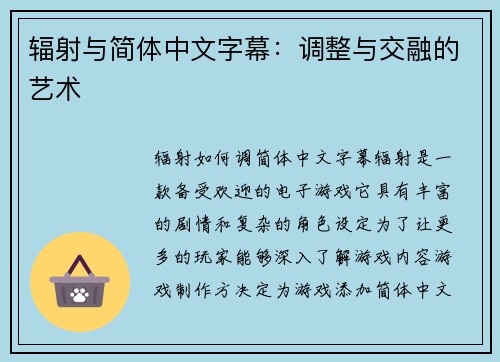 辐射与简体中文字幕：调整与交融的艺术