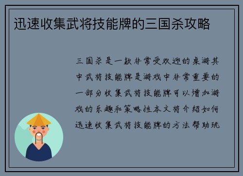 迅速收集武将技能牌的三国杀攻略