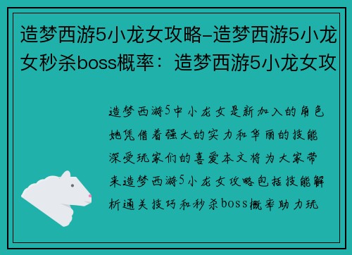 造梦西游5小龙女攻略-造梦西游5小龙女秒杀boss概率：造梦西游5小龙女攻略：技能解析与通关技巧