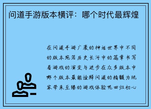 问道手游版本横评：哪个时代最辉煌