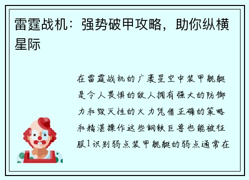 雷霆战机：强势破甲攻略，助你纵横星际