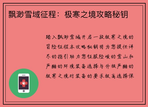 飘渺雪域征程：极寒之境攻略秘钥