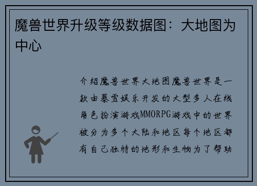 魔兽世界升级等级数据图：大地图为中心