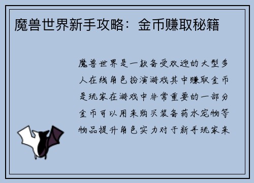 魔兽世界新手攻略：金币赚取秘籍