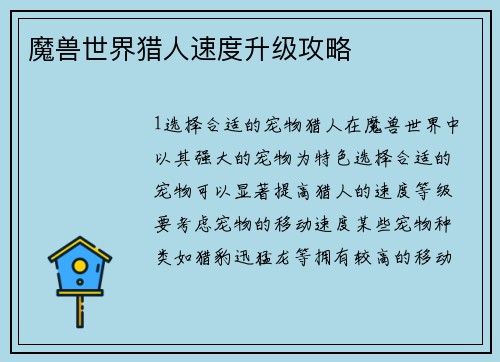 魔兽世界猎人速度升级攻略