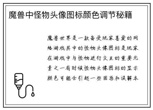 魔兽中怪物头像图标颜色调节秘籍