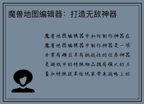 魔兽地图编辑器：打造无敌神器