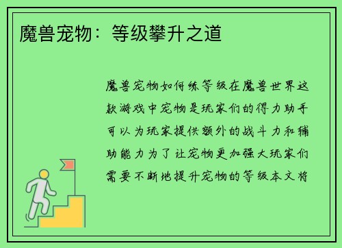 魔兽宠物：等级攀升之道