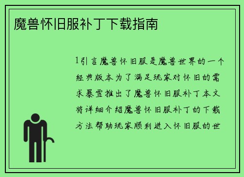 魔兽怀旧服补丁下载指南