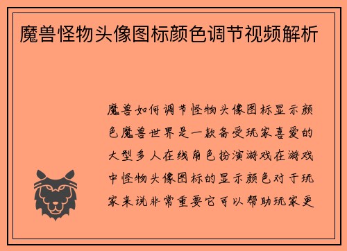 魔兽怪物头像图标颜色调节视频解析