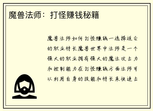 魔兽法师：打怪赚钱秘籍