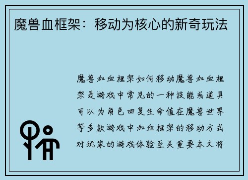 魔兽血框架：移动为核心的新奇玩法