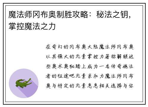 魔法师冈布奥制胜攻略：秘法之钥，掌控魔法之力
