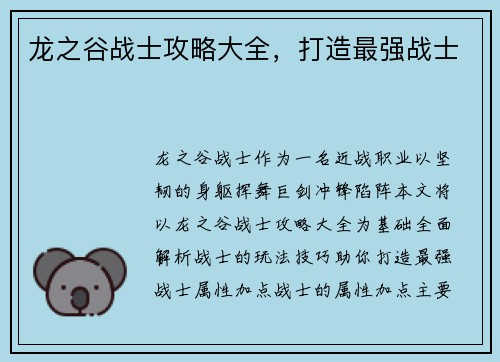 龙之谷战士攻略大全，打造最强战士