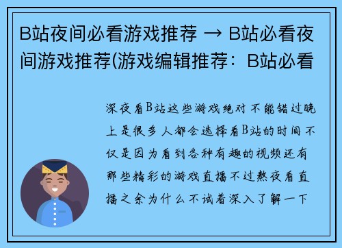 B站夜间必看游戏推荐 → B站必看夜间游戏推荐(游戏编辑推荐：B站必看夜间游戏推荐)