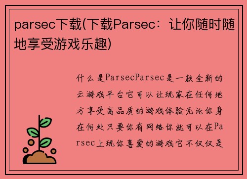 parsec下载(下载Parsec：让你随时随地享受游戏乐趣)