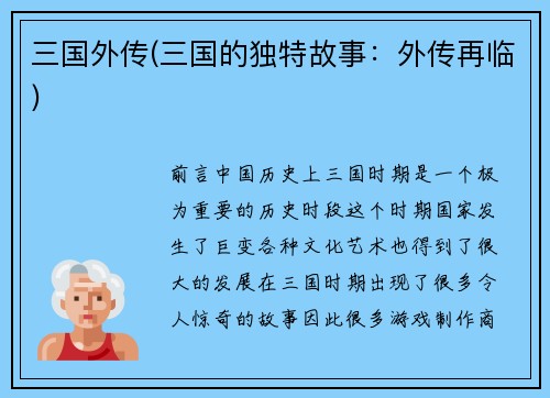 三国外传(三国的独特故事：外传再临)