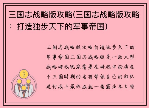 三国志战略版攻略(三国志战略版攻略：打造独步天下的军事帝国)