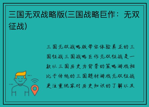 三国无双战略版(三国战略巨作：无双征战)