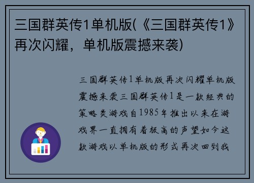 三国群英传1单机版(《三国群英传1》再次闪耀，单机版震撼来袭)