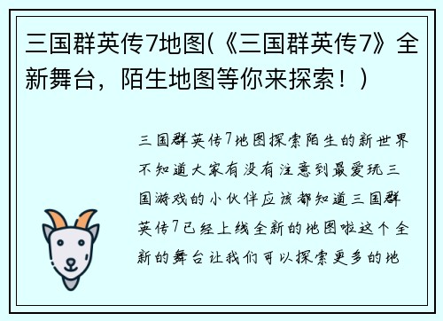 三国群英传7地图(《三国群英传7》全新舞台，陌生地图等你来探索！)